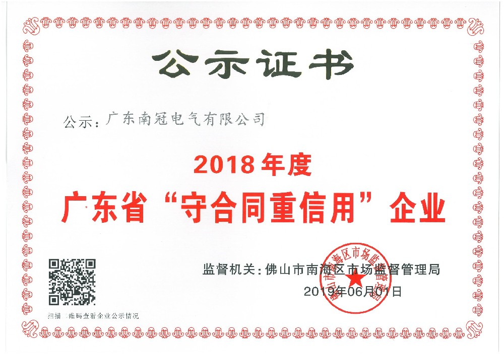 2018年度守合同重信用證書