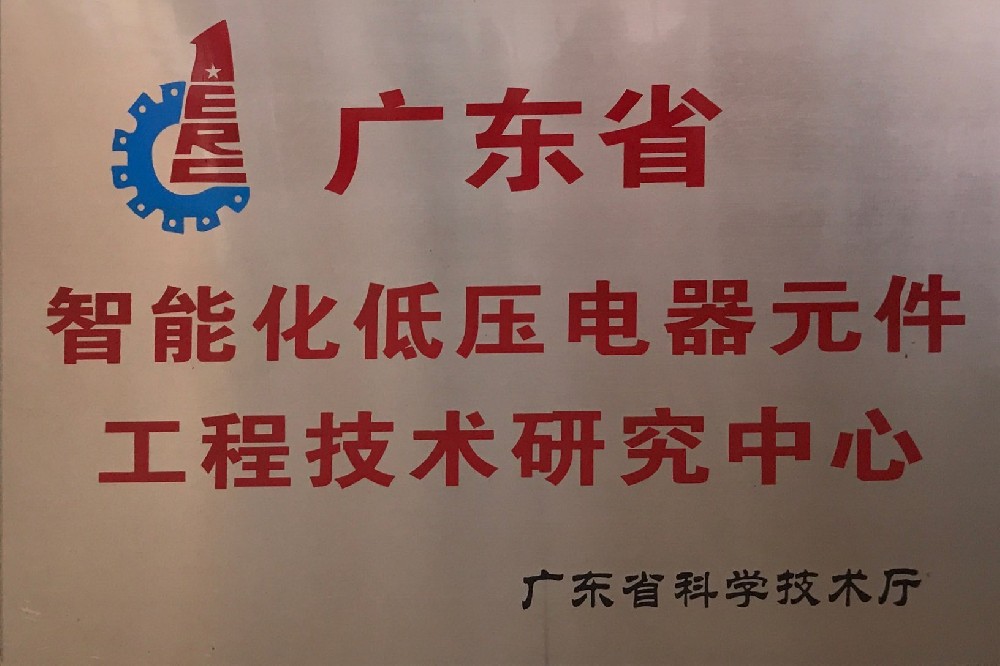 工程技術(shù)研究中心